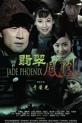 翡翠凤凰第15集