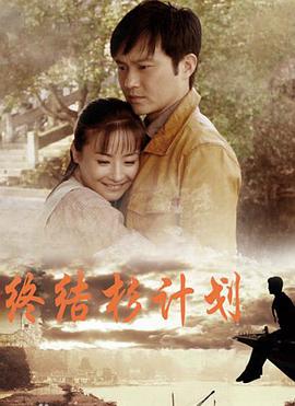 终结杉计划第1集