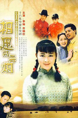 相思成云烟第2集