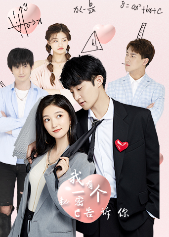 我有一个秘密告诉你第02集