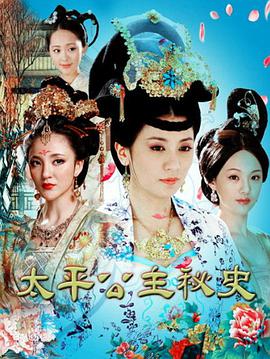 太平公主秘史第03集