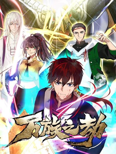 万族之劫第04集