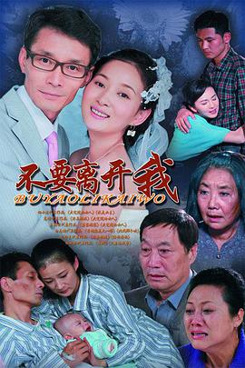 不要离开我第02集