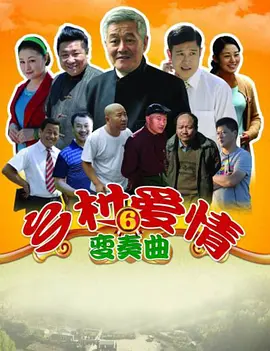乡村爱情6第12集