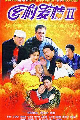 乡村爱情II第12集