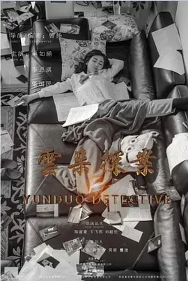 云朵探案第12集