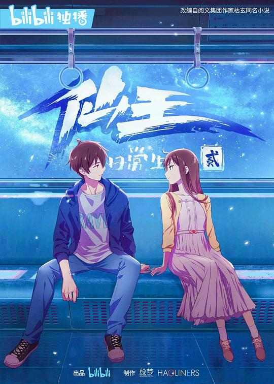 仙王的日常生活 第二季第01集