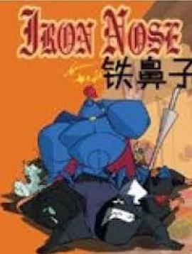 铁鼻子第01集