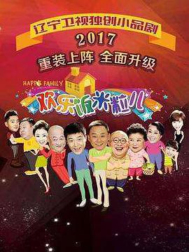 欢乐饭米粒儿第三季第01期