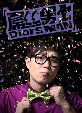 屌丝男士 第一季第05集