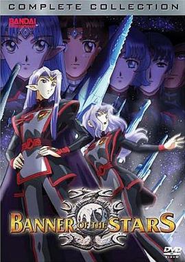 星界的战旗 V版第02集