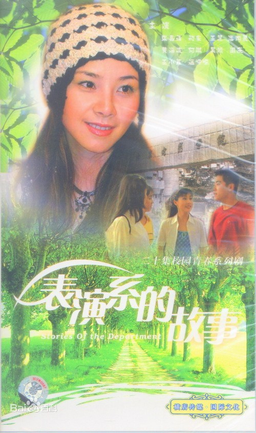 表演系的故事第03集