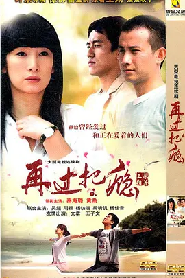 再过把瘾（2011）第01集