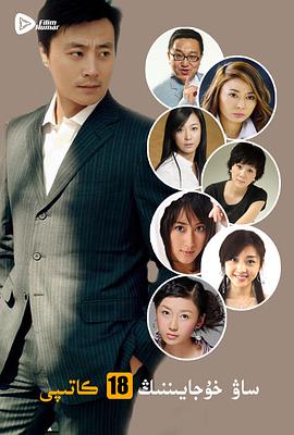 曹老板的十八个秘书第01集