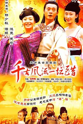 千古风流一坛醋第3集