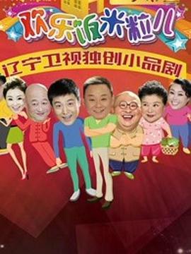 欢乐饭米粒儿第二季第02期