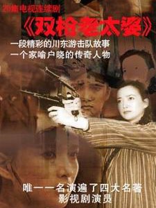 双枪老太婆传奇第16集