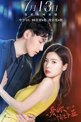 爱你情出于蓝 第一季第02集