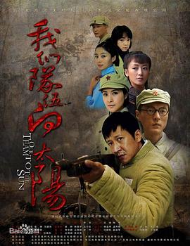 我们队伍向太阳（2010）第02集
