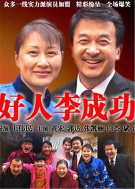 好人李成功第2集