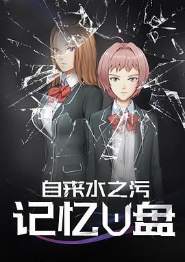 记忆U盘第02集