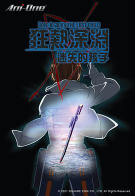 狂热深渊-迷失的孩子第06集