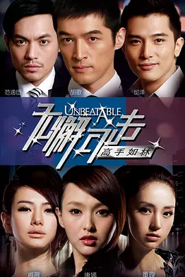 无懈可击之高手如林第6集