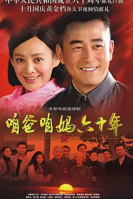 咱爸咱妈六十年第3集