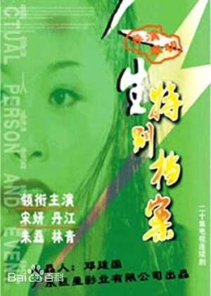 人生特别档案第3集