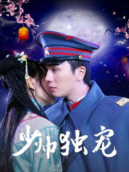 少帅独宠第02集