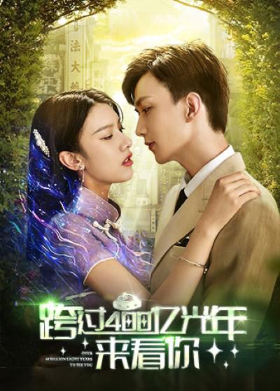 跨过400亿光年来看你第03集