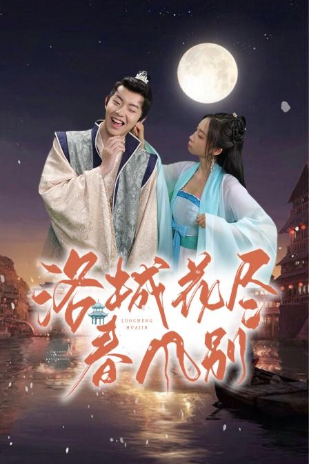 洛城花尽春风别第10集