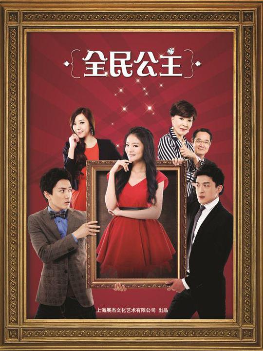 全民公主第23集