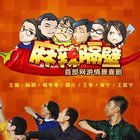 麻辣隔壁 第四季第03集