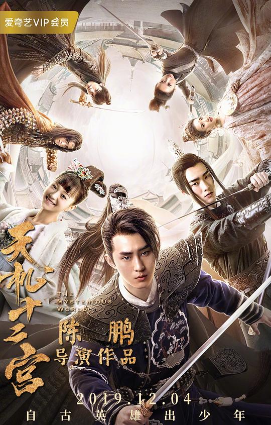 天机十二宫第03集