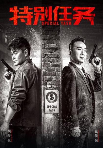 特别任务第16集