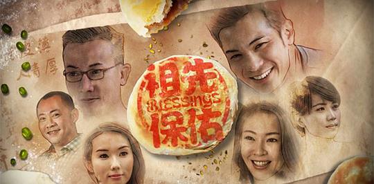 祖先保佑第11集