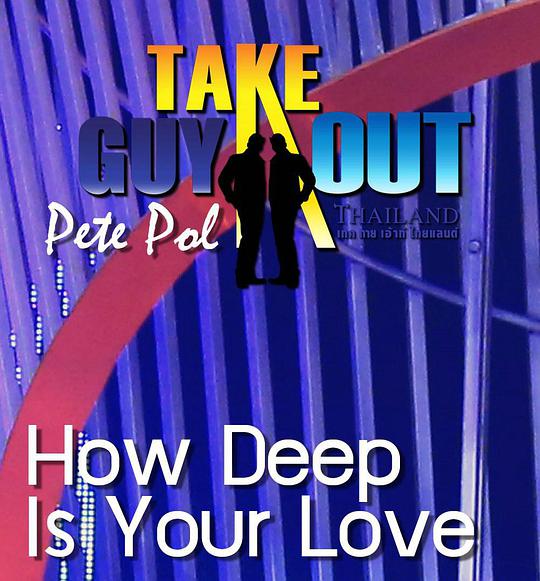 男得有情郎 第一季第01期