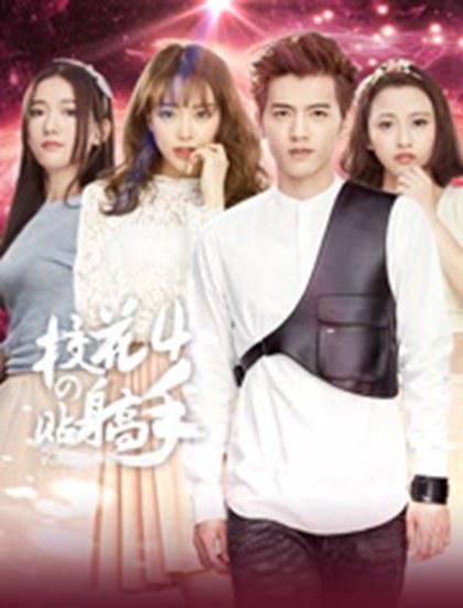 校花的贴身高手 第四季第08集