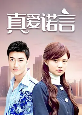 真爱诺言第16集