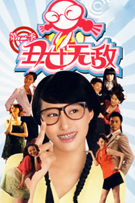 丑女无敌 第二季第10集