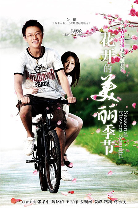 花开的美丽季 节第01集
