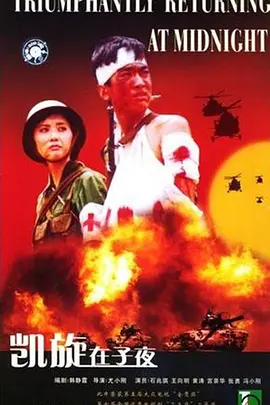 凯旋在子夜第05集
