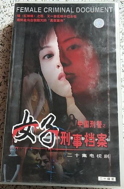 中国刑警之女子刑事档案第02集