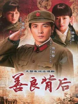 善良背后第02集