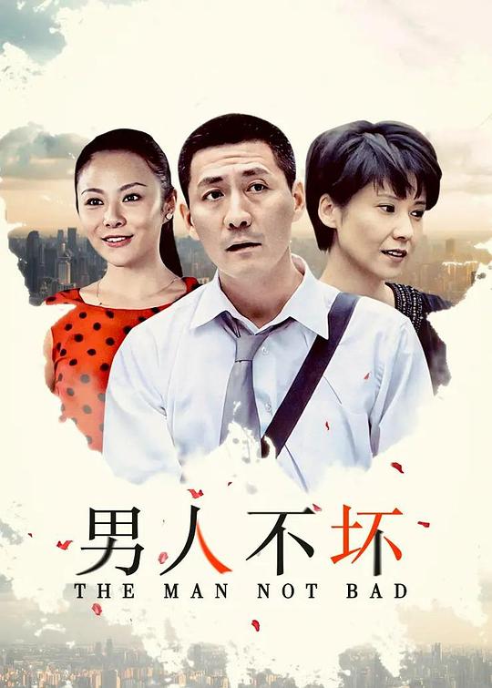 男人不坏第3集