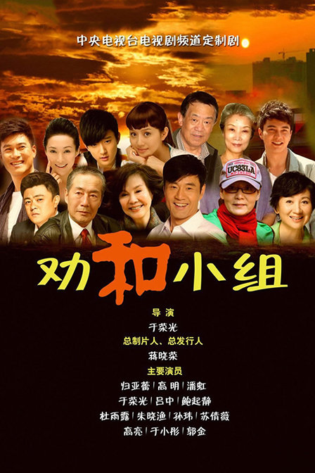 劝和小组TV版第22集