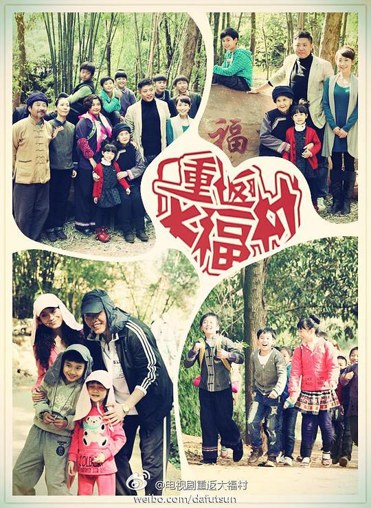 重返大福村第02集