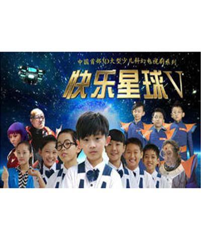 快乐星球 第五部第02集