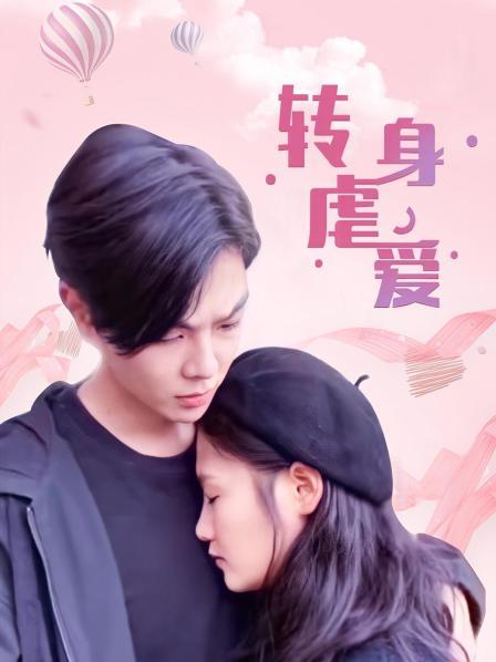 转身虐爱第09集